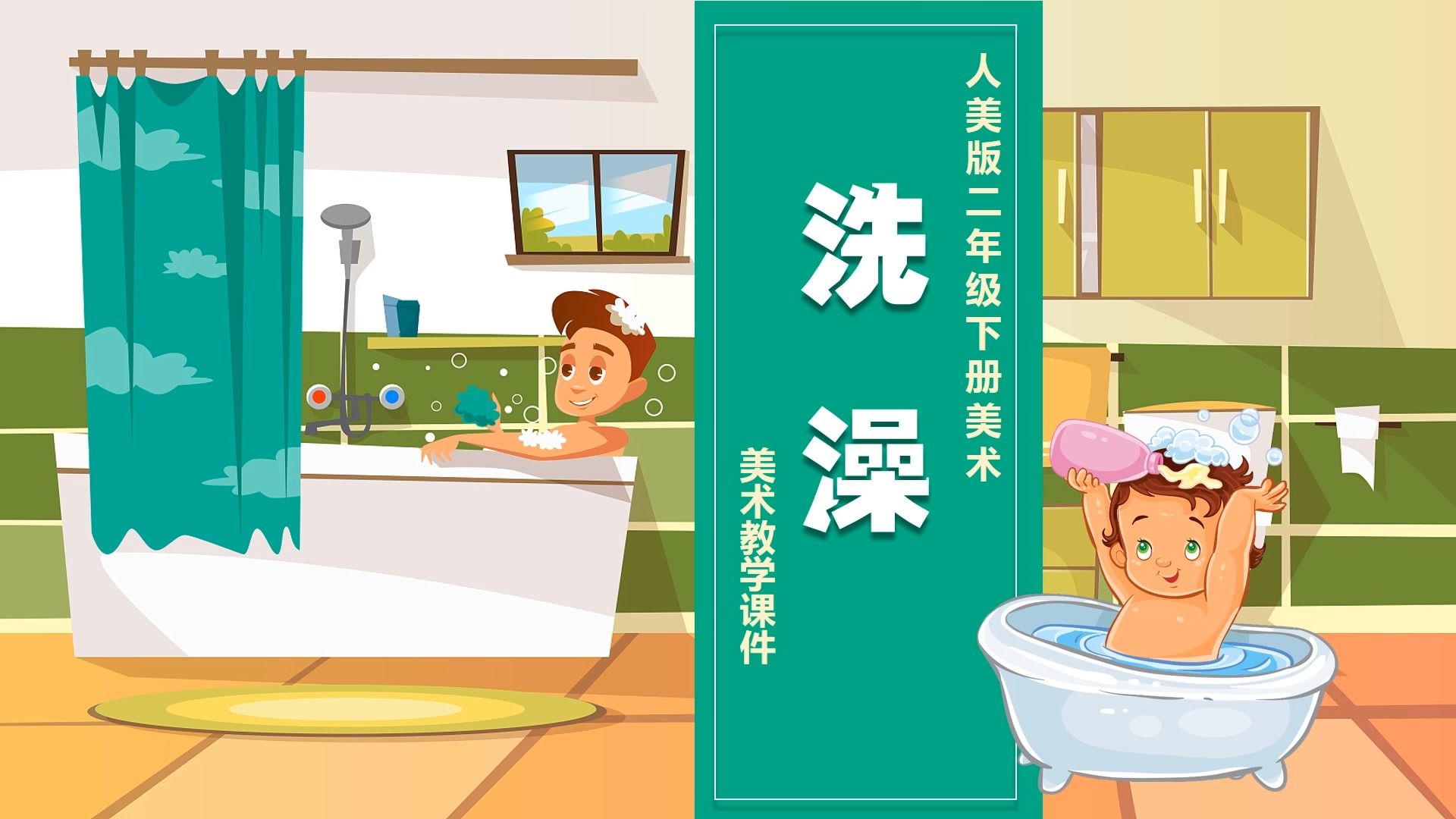 人美版美术洗澡ppt课件公开课二年级下册美术备课公开课示范课