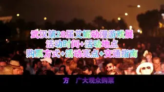 Tải video: 武汉第28届艾妮动漫游戏展活动时间+地点+购票方式+活动亮点+交通指南