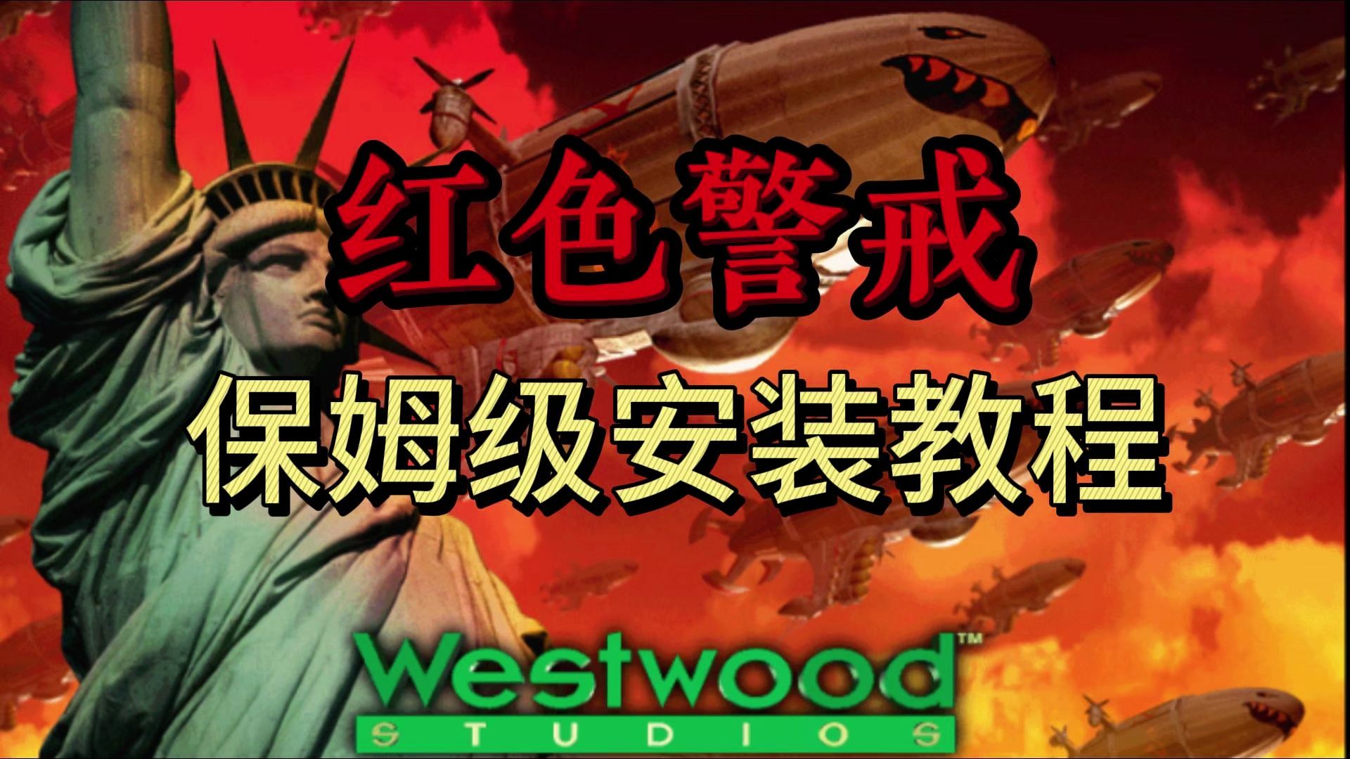 红色警戒2保姆级安装教程,兼容win10,11
