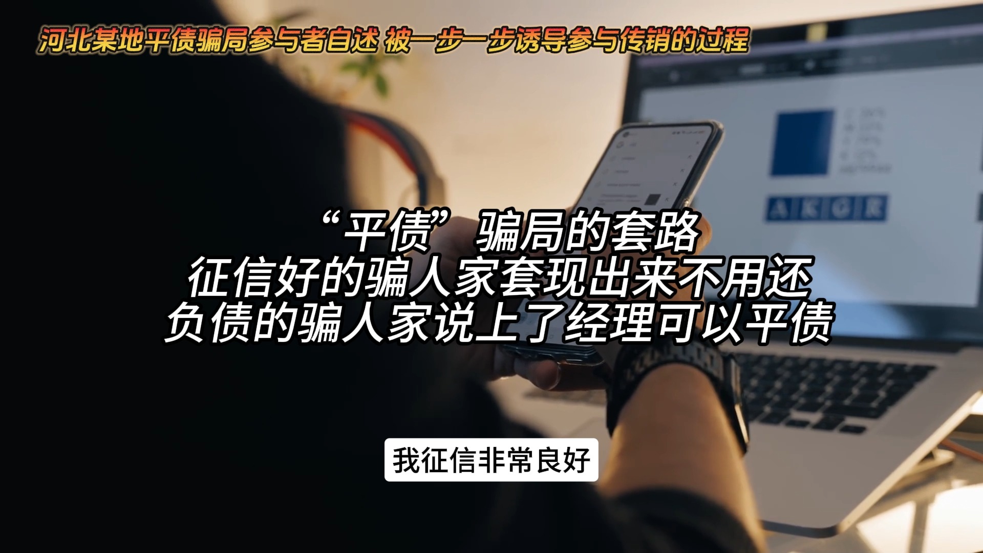 河北平债骗局参与者现身说法,讲述被一步一步诱导参与传销的全过程.哔哩哔哩bilibili