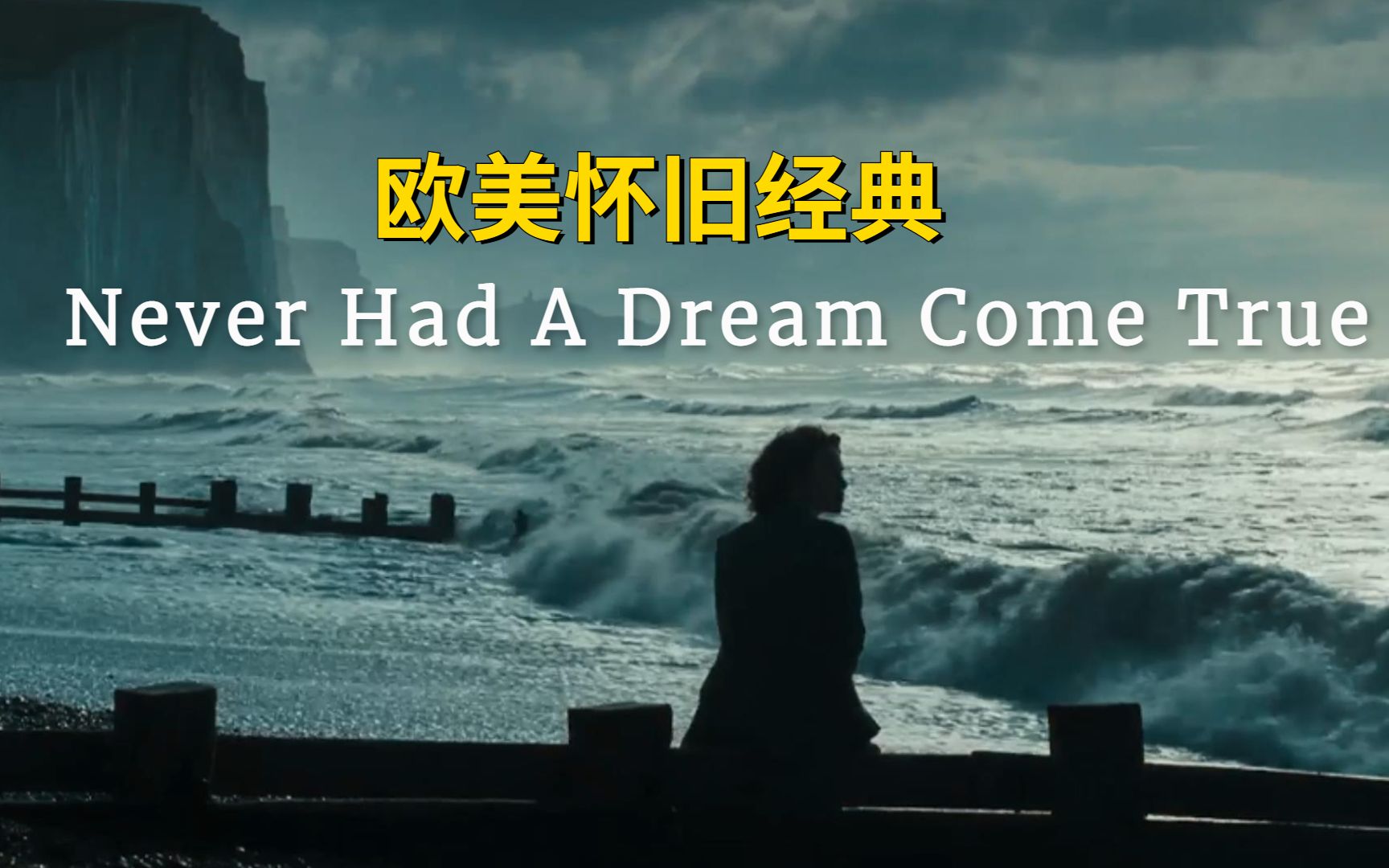 [图]欧美怀旧经典，S Club 7《Never Had A Dream Come True》