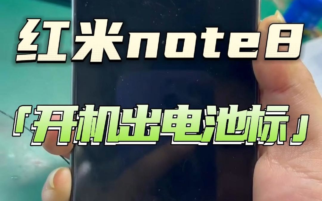 红米note8开机出电池标哔哩哔哩bilibili