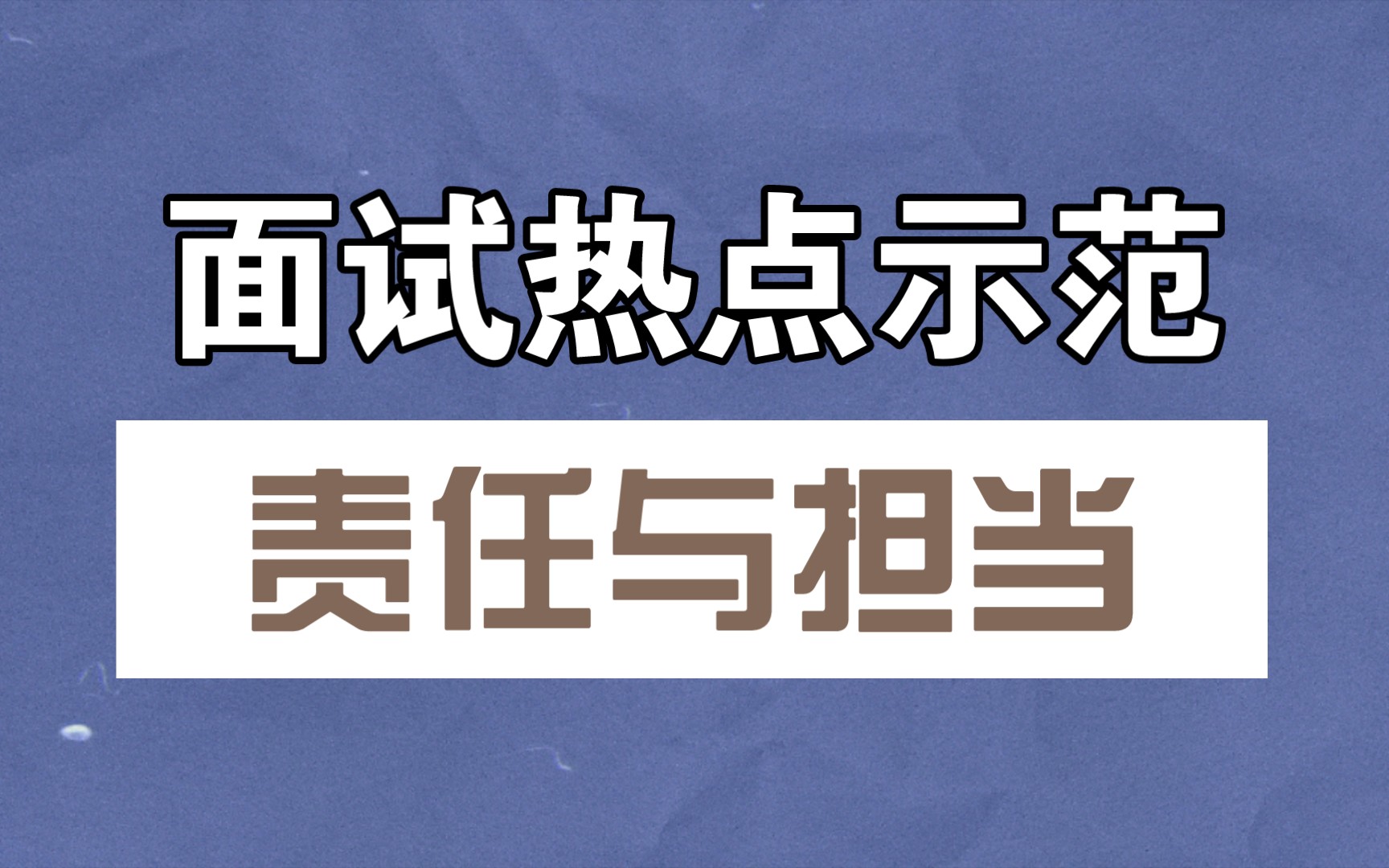 [图]面试热点示范：结合岗位谈责任与担当