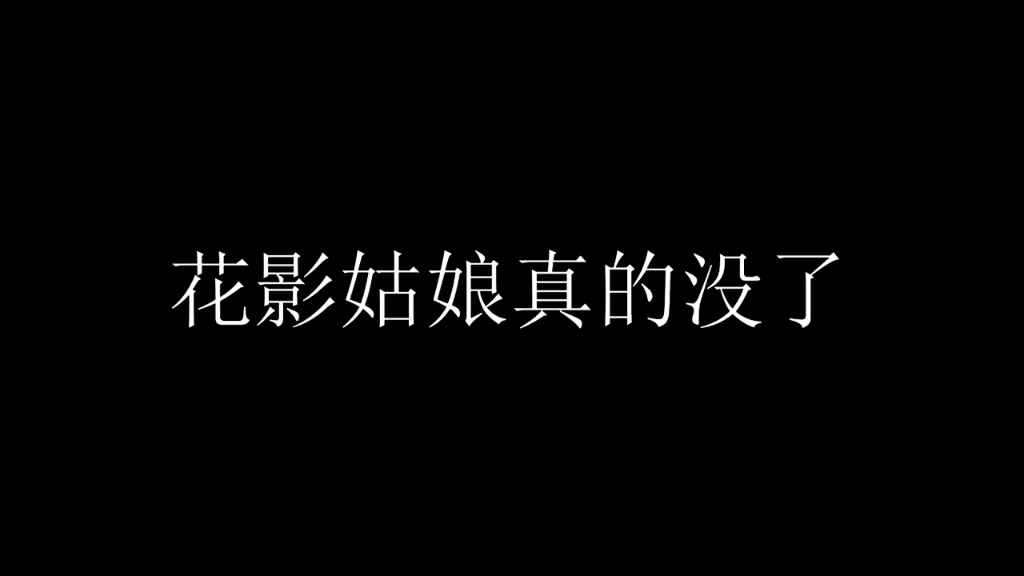 [图]自古红颜多薄命，