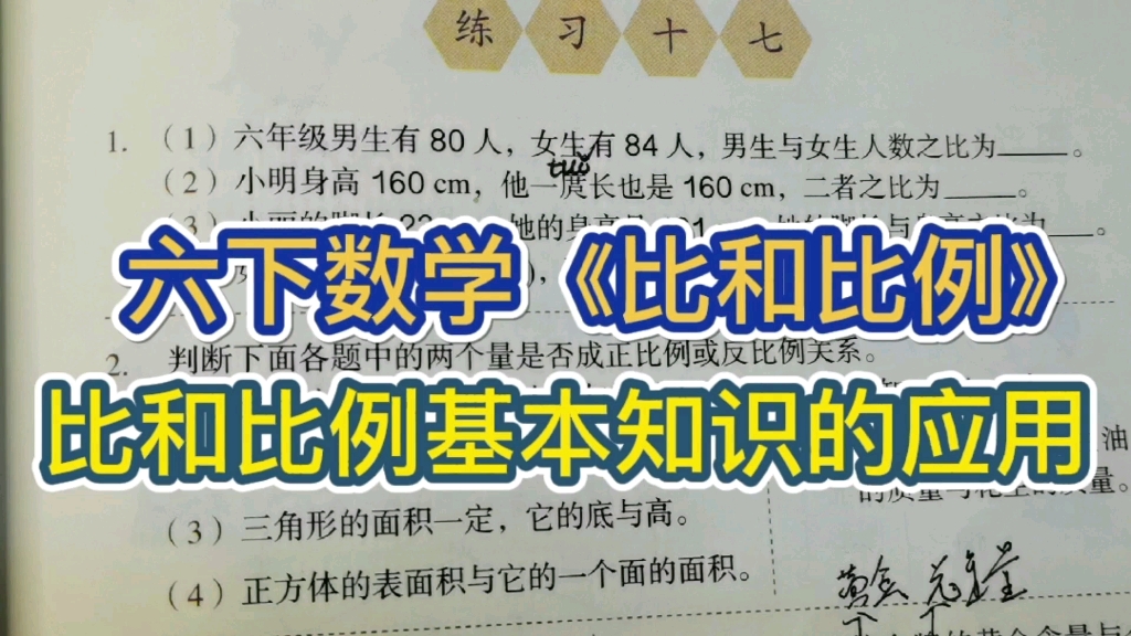 [图]六下数学《比和比例》练习十七第85页第1题：比和比例知识的应用