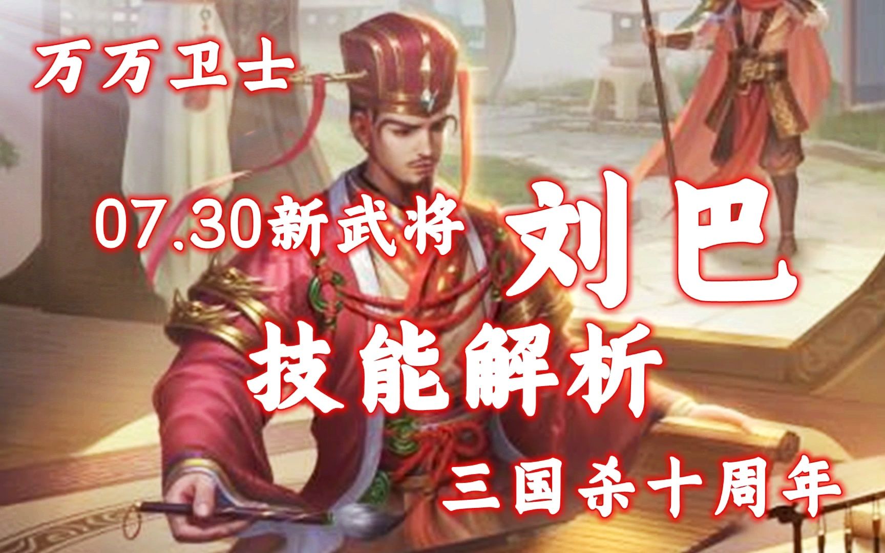 【万万卫士ⷮŠ三国杀十周年ⷰ730新将刘巴技能解析】针对回合内过牌将,新晋破烂王来了(20220728,总第1657期)哔哩哔哩bilibili