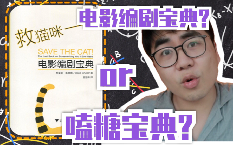 [图]【救猫咪】你有机会做电影编剧吗？你真的会嗑CP吗？