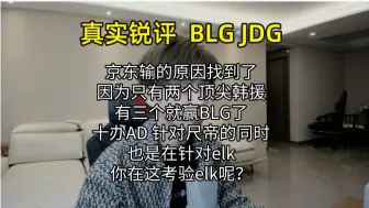 Download Video: 【真实锐评】BLG JDG 京东输在只有两个韩援 有三个就赢了 十办AD你是考验尺帝还是考验elk?