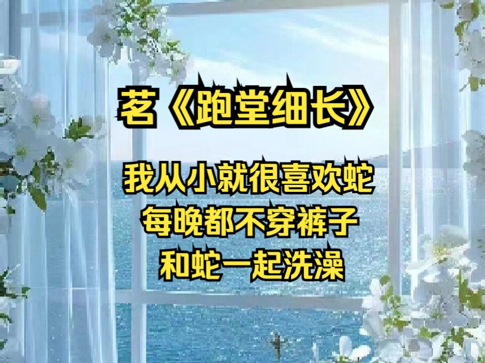 都说人和蛇是不能相恋的 可我从小就很喜欢蛇 每晚都不穿内裤跟蛇一起洗澡 父亲为了遏制我的特殊癖好 竟把方圆百里的蛇都给杀了 不料就在杀蛇的当晚哔...