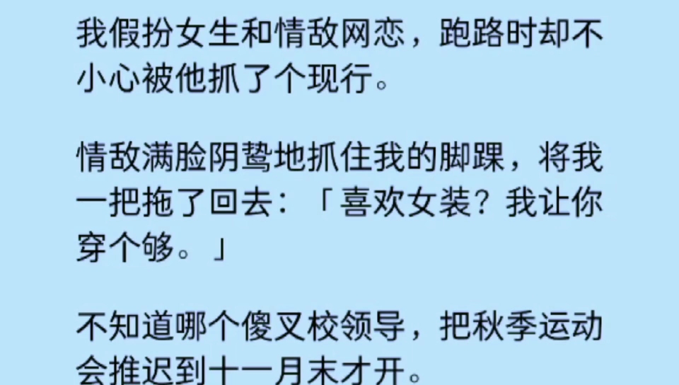 [图]【双男主】我假扮女生和情敌网恋，不小心被他抓了现行，情敌：「喜欢女装？我让你穿个够。」