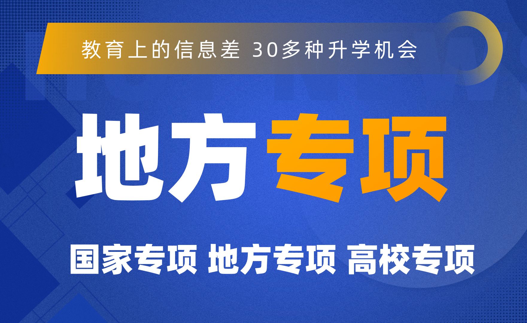 30多种升学途径之,三大专项之地方专项计划报考条件和流程哔哩哔哩bilibili