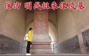 Video herunterladen: 探访北京朱棣陵墓，地宫竟葬着30多名年轻女人，到底是怎么回事？