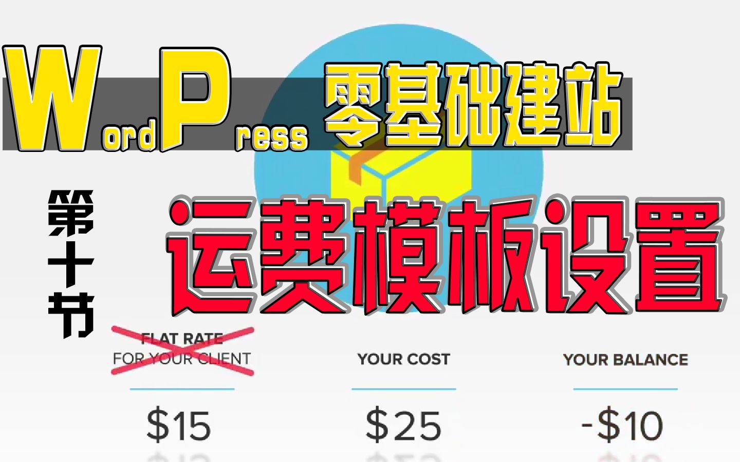 【WordPress零基础建站】第十节:如何为Woocommerce独立站商城添加运费模板,按价格计算,按重量计算,怎么免费包邮,多种情况详细讲解完全攻略