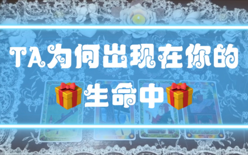 TA为何出现在你的生命中?TA是来教会你什么的?指导灵的指引?哔哩哔哩bilibili