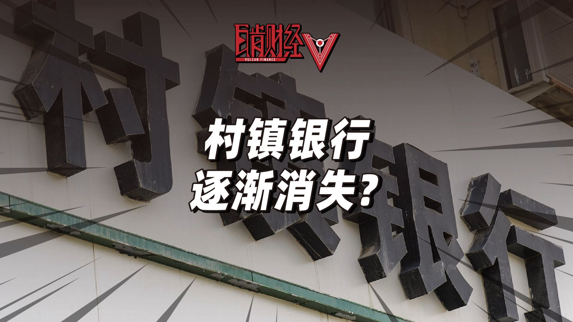 金融业再迎大洗牌?村镇银行加速合并消失?谁会成为最后赢家?哔哩哔哩bilibili