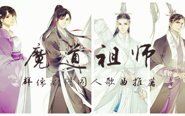 [图]【魔道祖师】十五首群像剧情歌曲推荐/道友你听说过安利吗