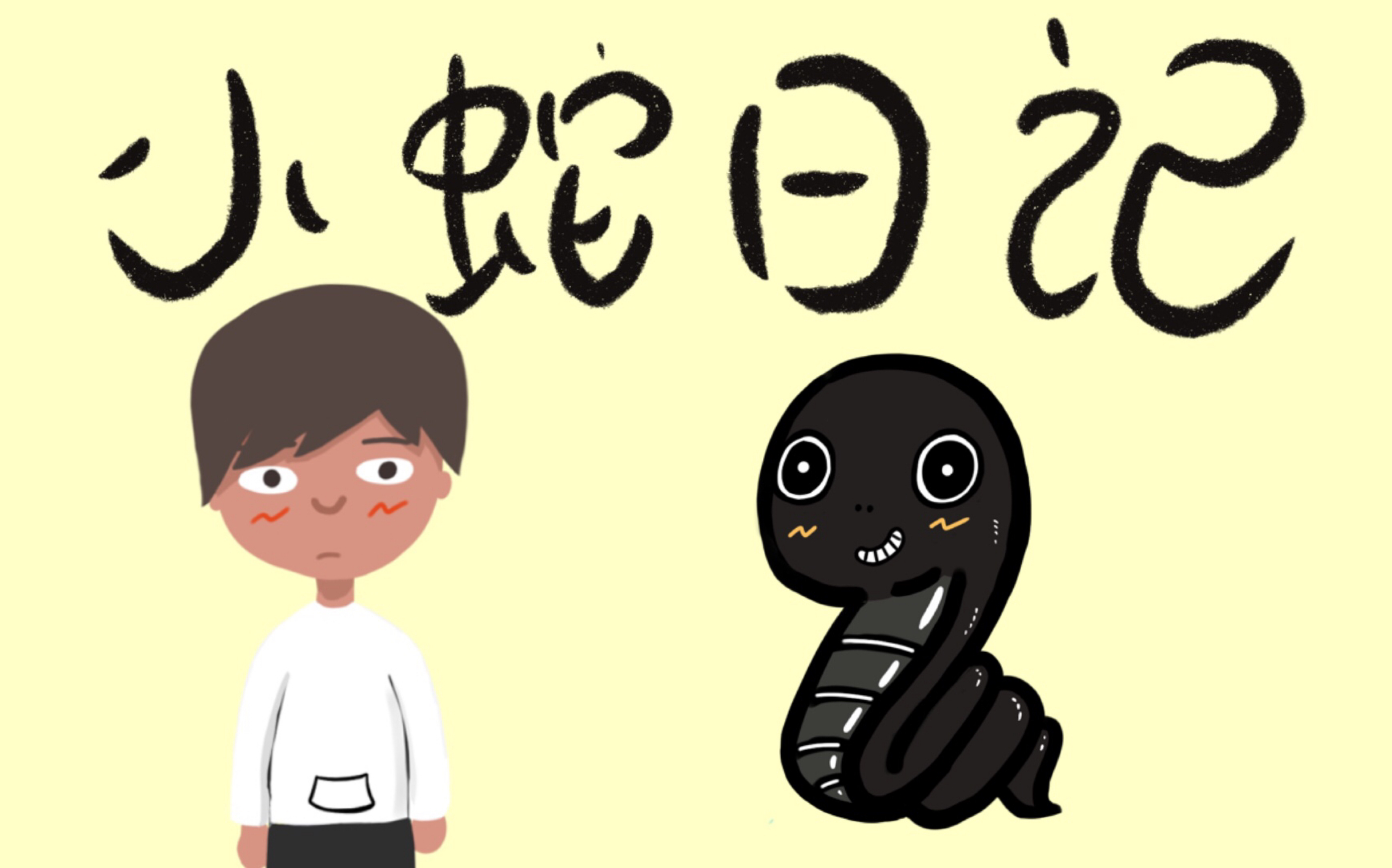 小蛇日记我与布朗尼自己买的第一条不正经小黑蛇