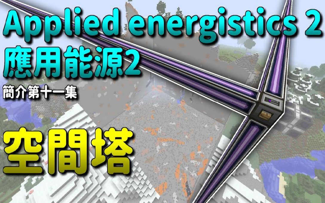 悟欣 我的世界 模块简介|#11 空间塔|应用能源 2 Applied Energistics 2哔哩哔哩bilibili