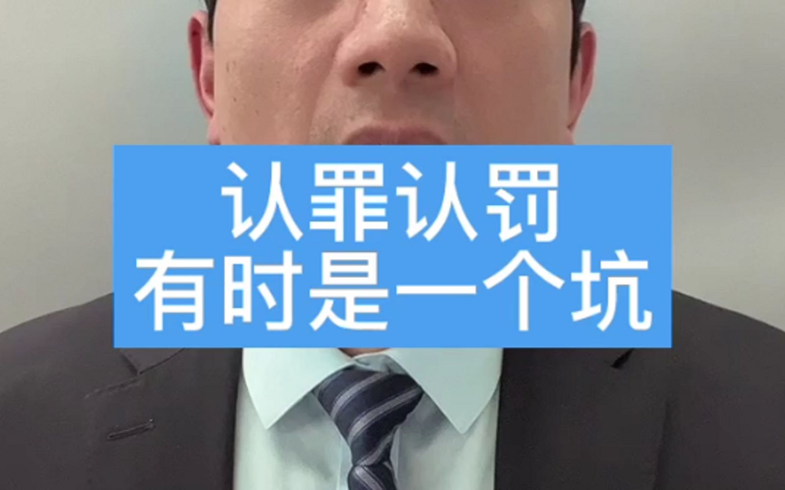 认罪认罚有时候是一个坑哔哩哔哩bilibili