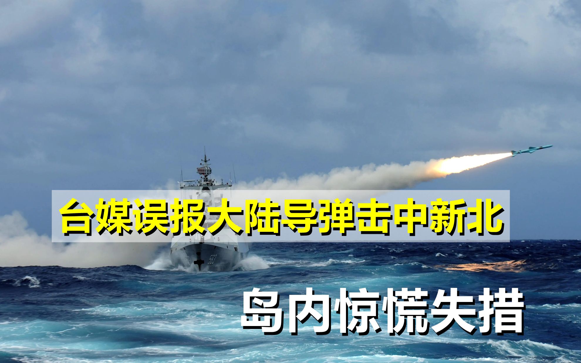 台湾媒体闹了个大乌龙,误报大陆导弹击中新北,岛内惊慌失措哔哩哔哩bilibili