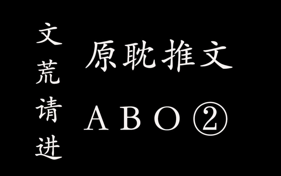 【原耽推文|ABO】有没有你喜欢的呢?哔哩哔哩bilibili