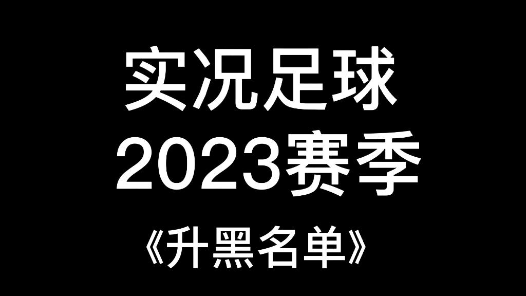 [图]实况足球2023升黑名单