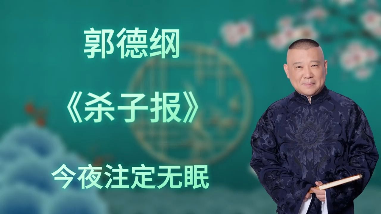 郭德纲|长篇单口相声|全本【杀子报】|5小时助眠哔哩哔哩bilibili