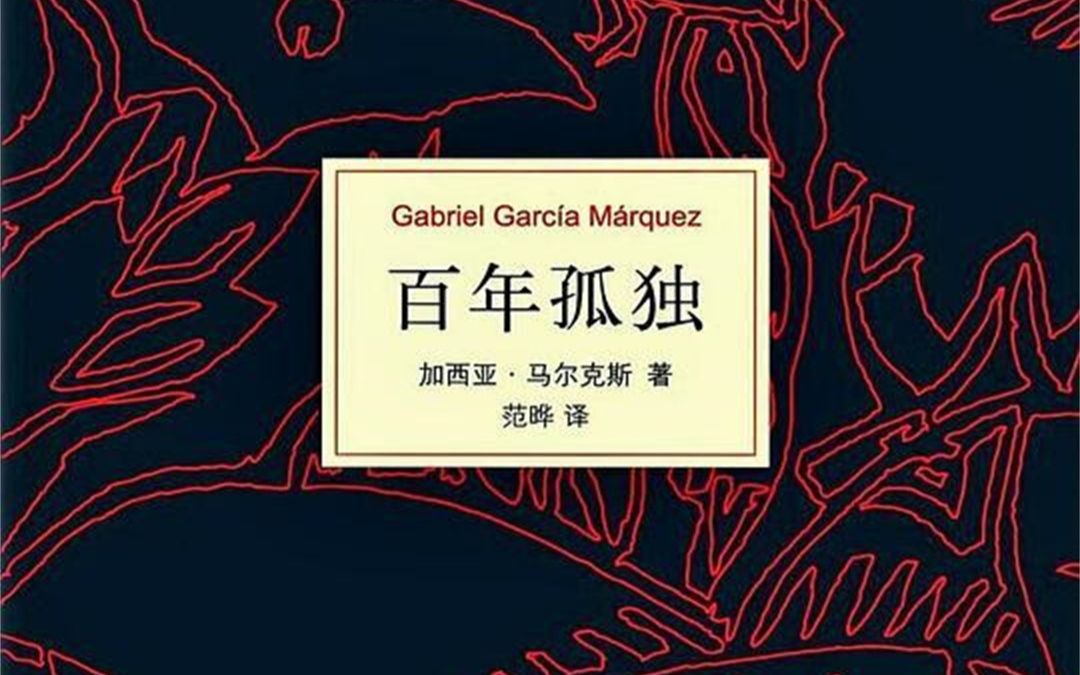 [图]【20分钟听本书】第20天、百年孤独：豆瓣9.5分，马尔克斯诺贝尔文学奖作品