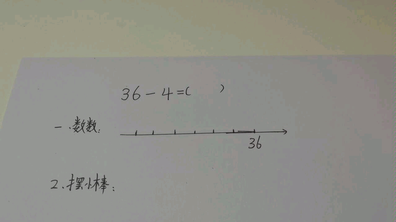 [图]两位数减一位数（不退位）操作学习（跟学视频）