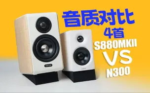 Download Video: 漫步者S880MKII对比N300桌面音箱~音质实录试听4首