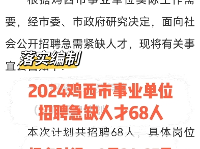 落实编制!2024鸡西市事业单位招聘急缺人才68人.报名时间:9月2427日哔哩哔哩bilibili