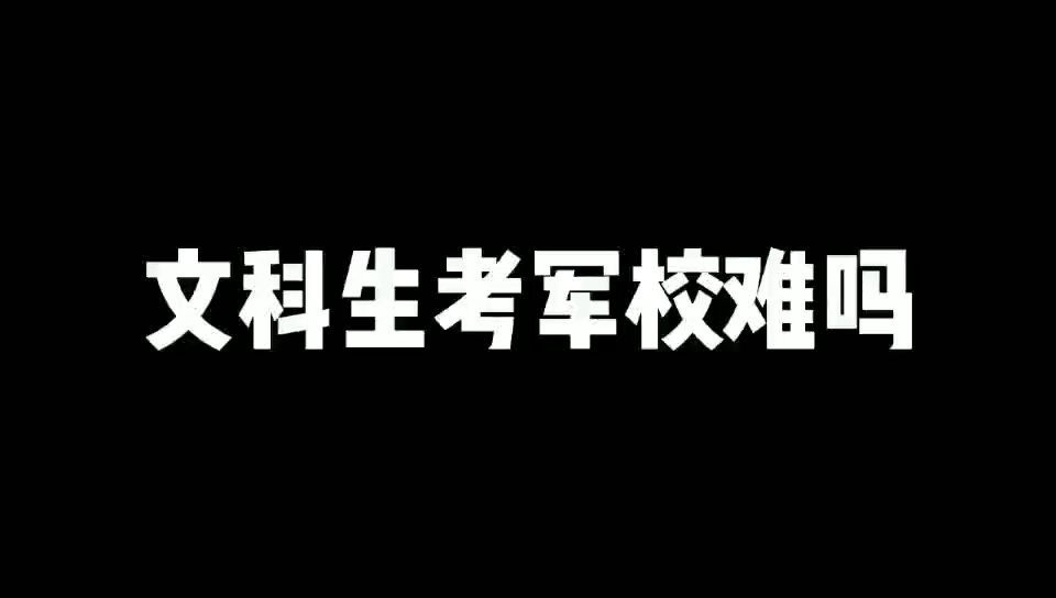 文科生考军校难吗?哔哩哔哩bilibili