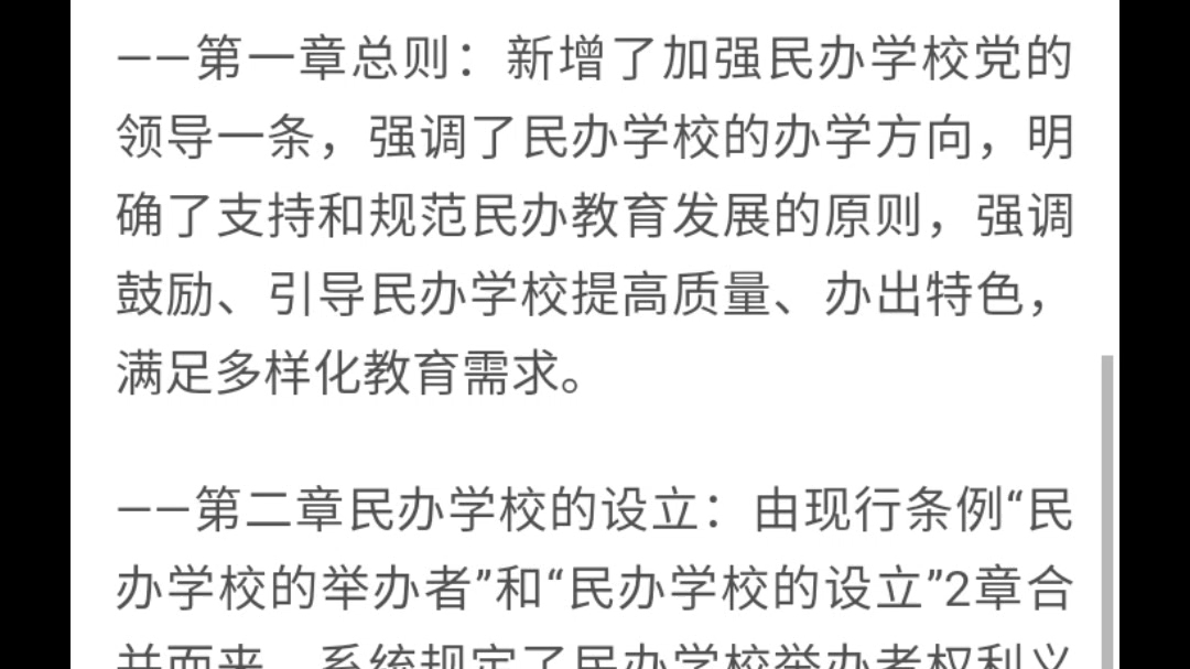 《中华人民共和国民办教育促进法实施条例》哔哩哔哩bilibili