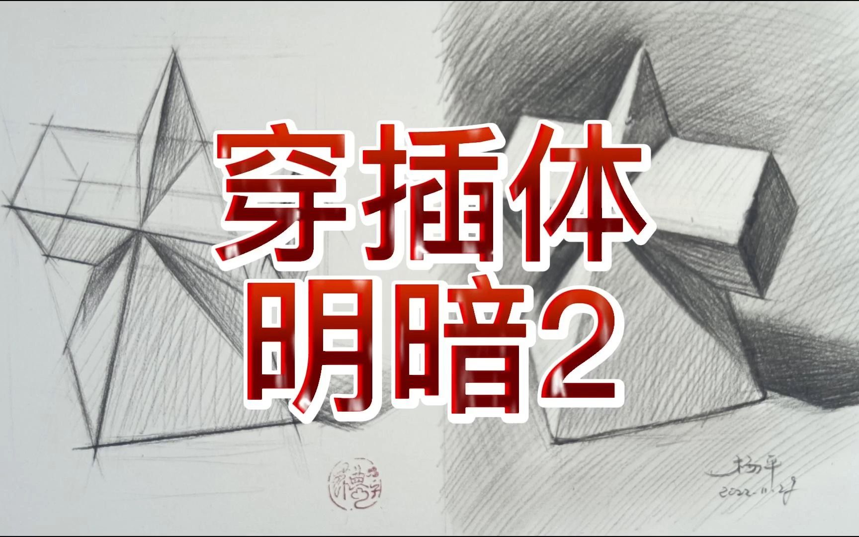 素描基础 素描入门 第14课长方三角穿插体明暗2