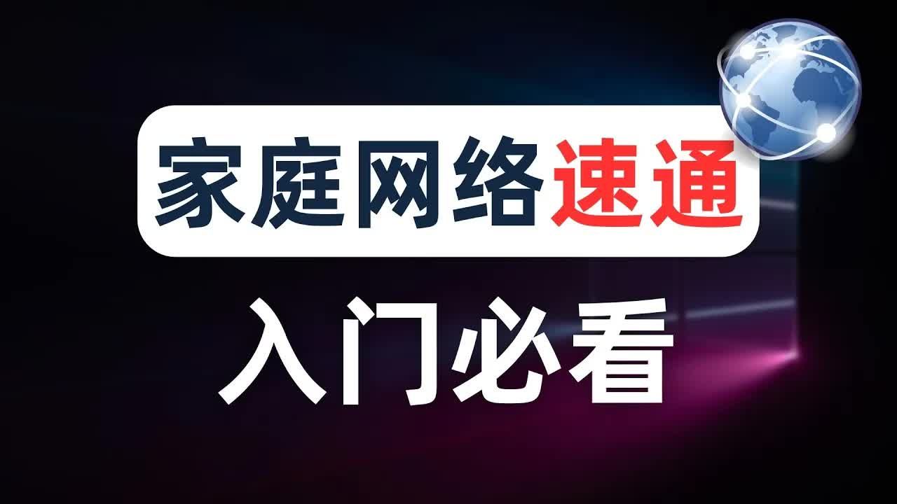 【建议收藏】一个视频讲清楚家庭网络通信流程,折腾软路由前必看的计算机网络通识教程,DHCP DNS ARP 子网掩码 NAT 路由器 交换机 新手小白看完就...