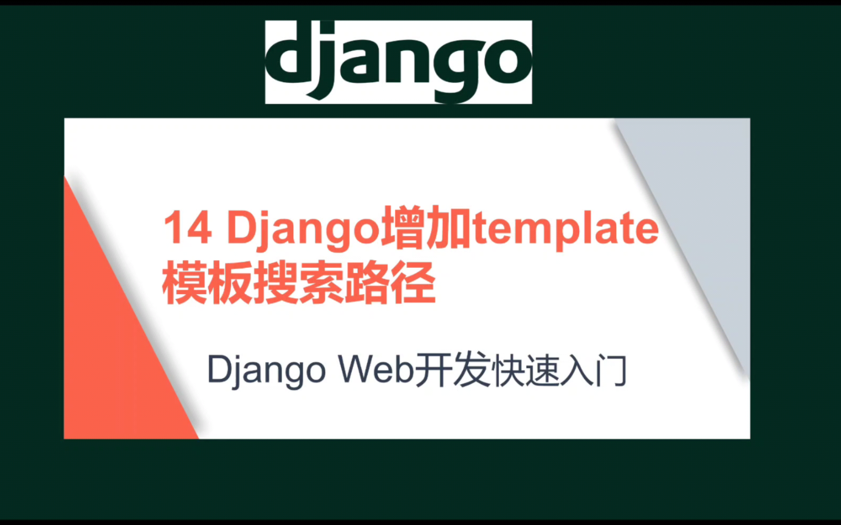 14Django增加template模板搜索路径#django #Python #网站开发哔哩哔哩bilibili