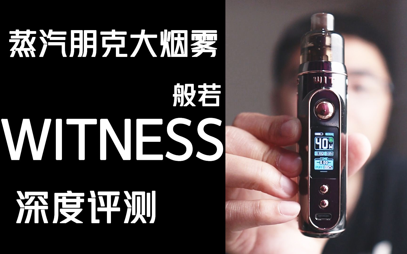 009蒸汽朋克超帅般若witness西装暴徒大烟雾电子烟评测