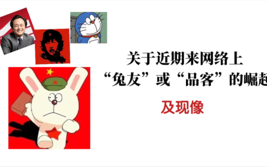 小评关于近期来网络中兔友的崛起哔哩哔哩bilibili