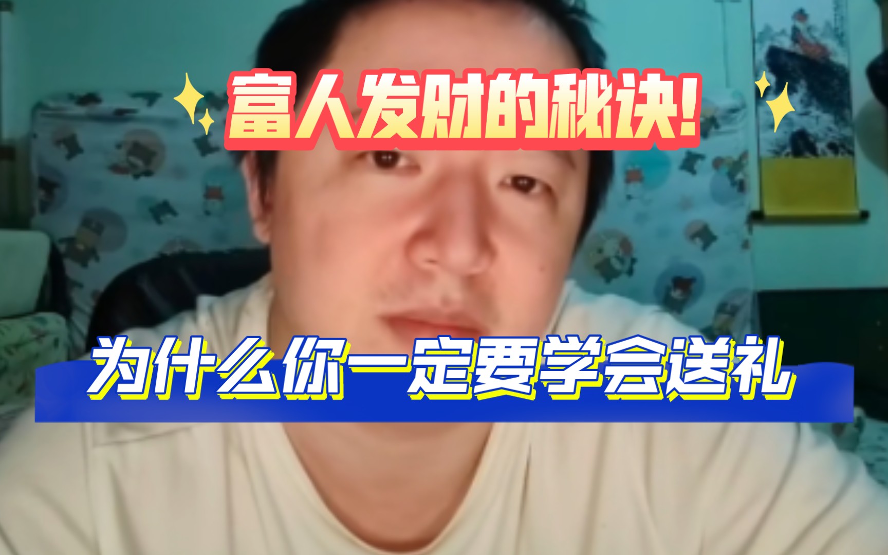 [图]「导演戎震」富人真正的发家术-如何学会送礼。为什么大部分有钱的人总是乐意将大量时间花在人情往来上，即使是对地位不如自己的人依然很客气。