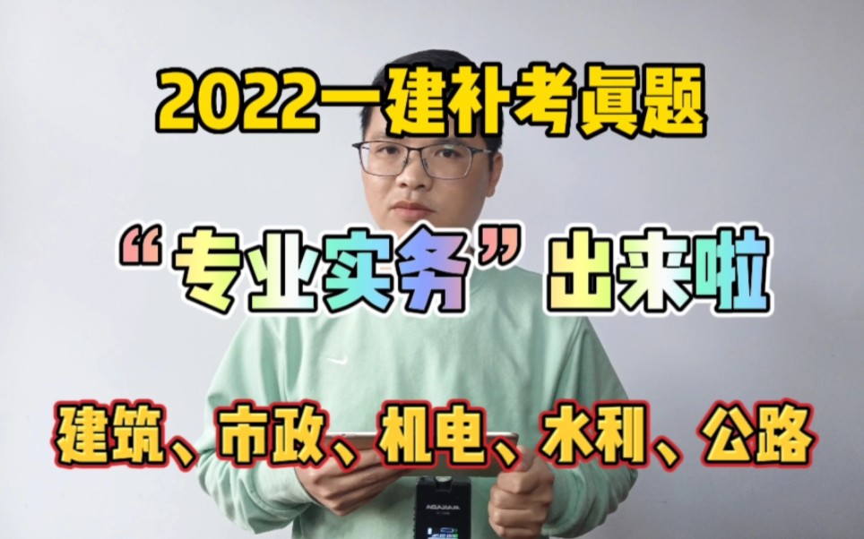 2022一建专业实务䃼考真题出来了!建筑、市政、机电、公路、水利实务补考真题试卷及答案!哔哩哔哩bilibili