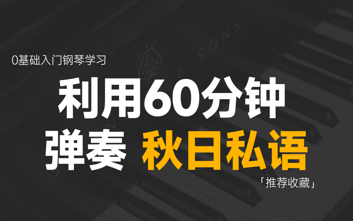 【秋日私语】理查德克莱德曼经典曲目钢琴双手教程,30分钟全流程教学,附详细标记乐谱!哔哩哔哩bilibili