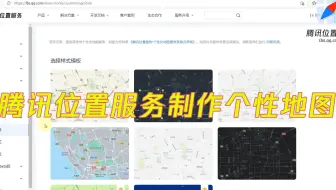 腾讯位置服务制作个性地图
