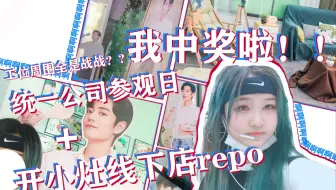 【开小灶】我中奖啦？！工位旁边都是肖战是什么体验？统一参观日+开小灶线下店repo｜物料大扫荡！vlog#7