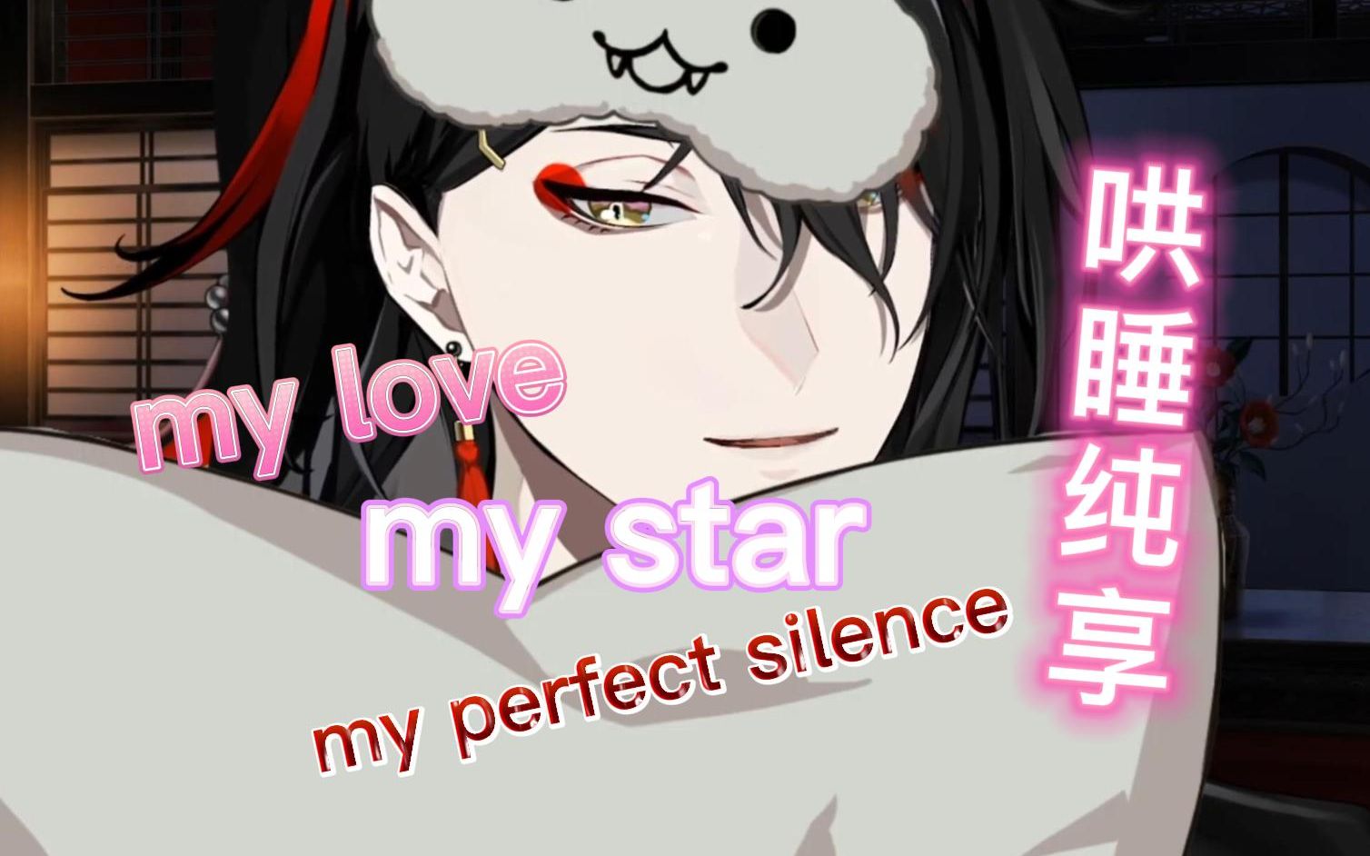 [图]【Vox Akuma】【情话+哼歌哄睡纯享】My love My star 晚安