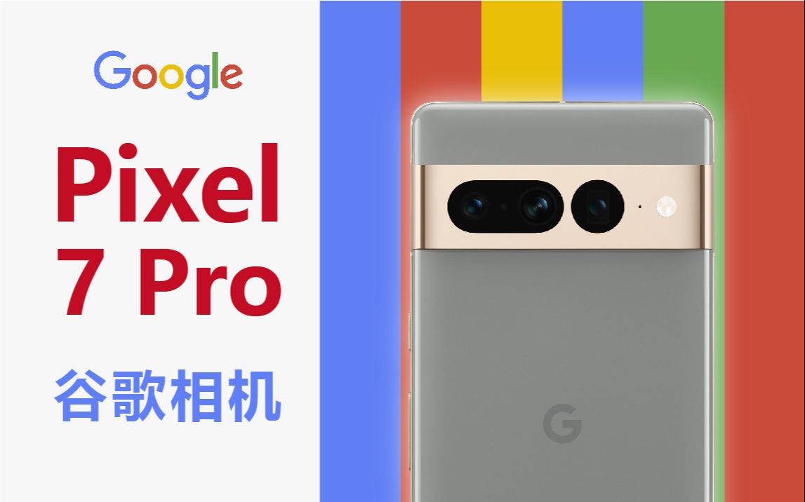 听人吹过谷歌相机吗?google pixel 7 pro