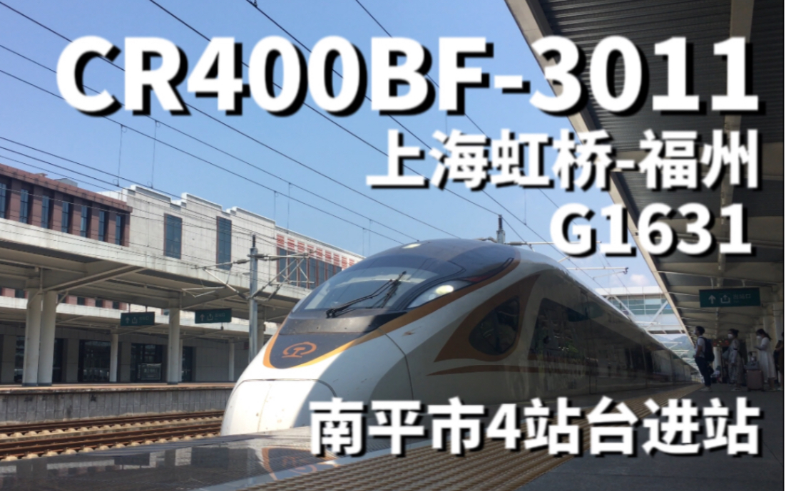 【记录向】g1631(cr400bf-3011)南平市站四站台停靠