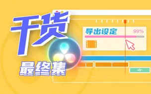 Download Video: 【干货】一小时上手达芬奇！第十五集 最终集！导出设置