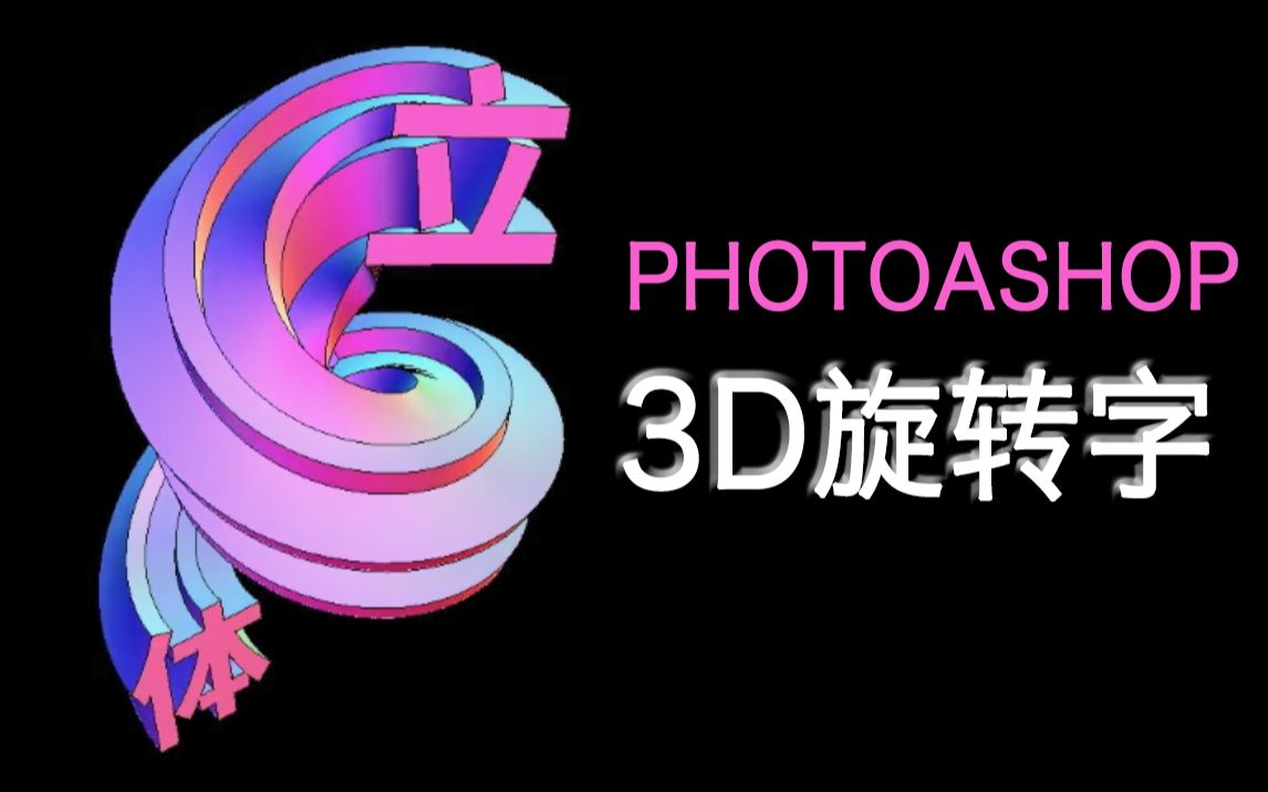 【PS技巧】10分钟学会3D旋转字体海报哔哩哔哩bilibili