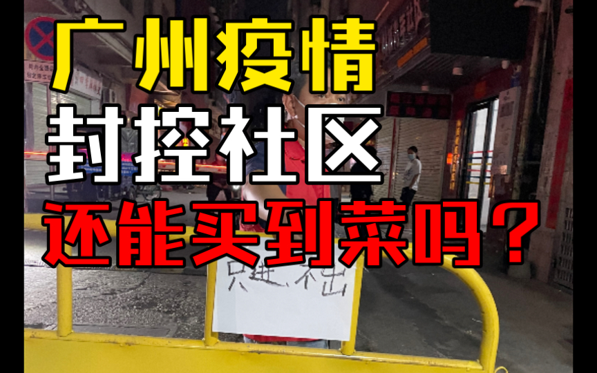 广州疫情VS上海疫情,广州白云区疫情爆发,封村在家的街坊还能买到菜吗?哔哩哔哩bilibili