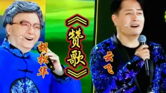 Download Video: 胡松华云飞合唱《赞歌》长调旋律，悠扬深情令人陶醉，太好听了